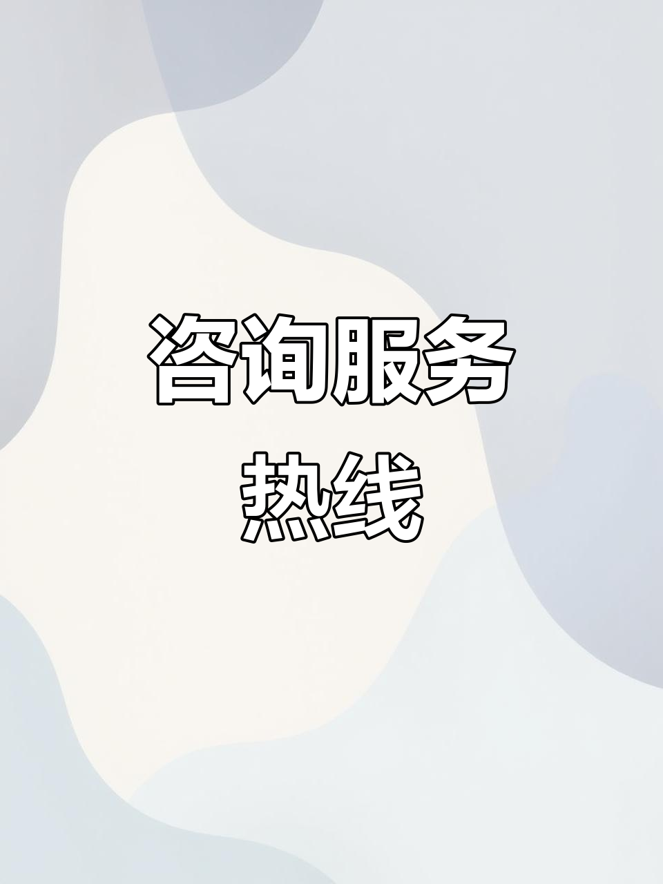 歡迎隨時(shí)咨詢 我們竭誠為您服務(wù)的信息資訊